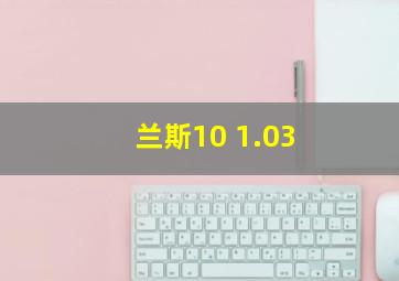 兰斯10 1.03